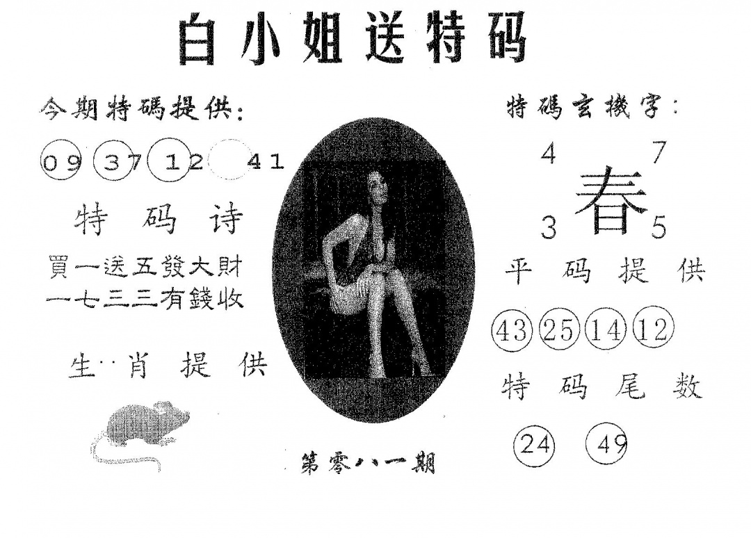 六合彩081期白姐送特(黑白)
