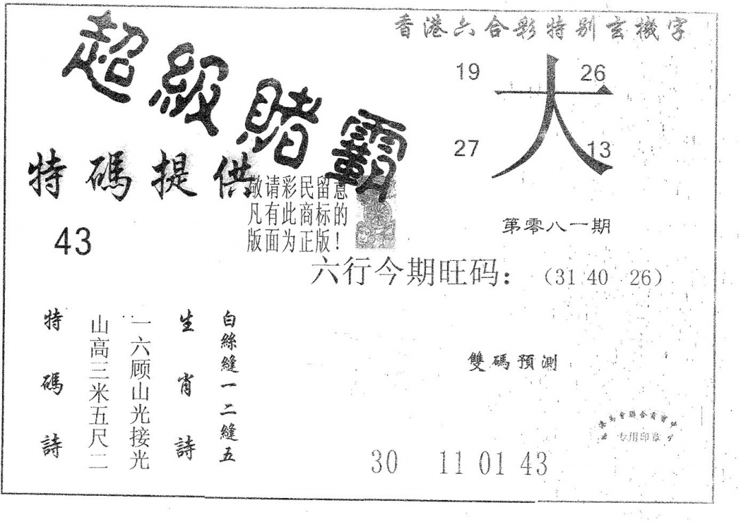 六合彩081期超极赌霸(黑白)