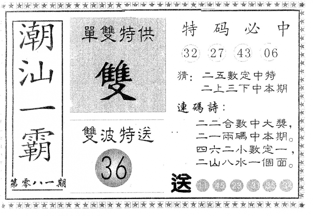 六合彩081期潮汕一霸A(黑白)
