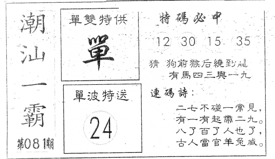 六合彩081期潮汕一霸B(黑白)