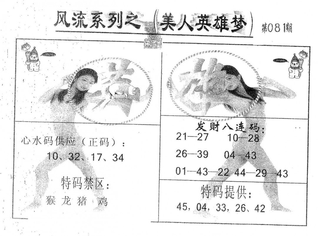 六合彩081期风流系列-3(黑白)