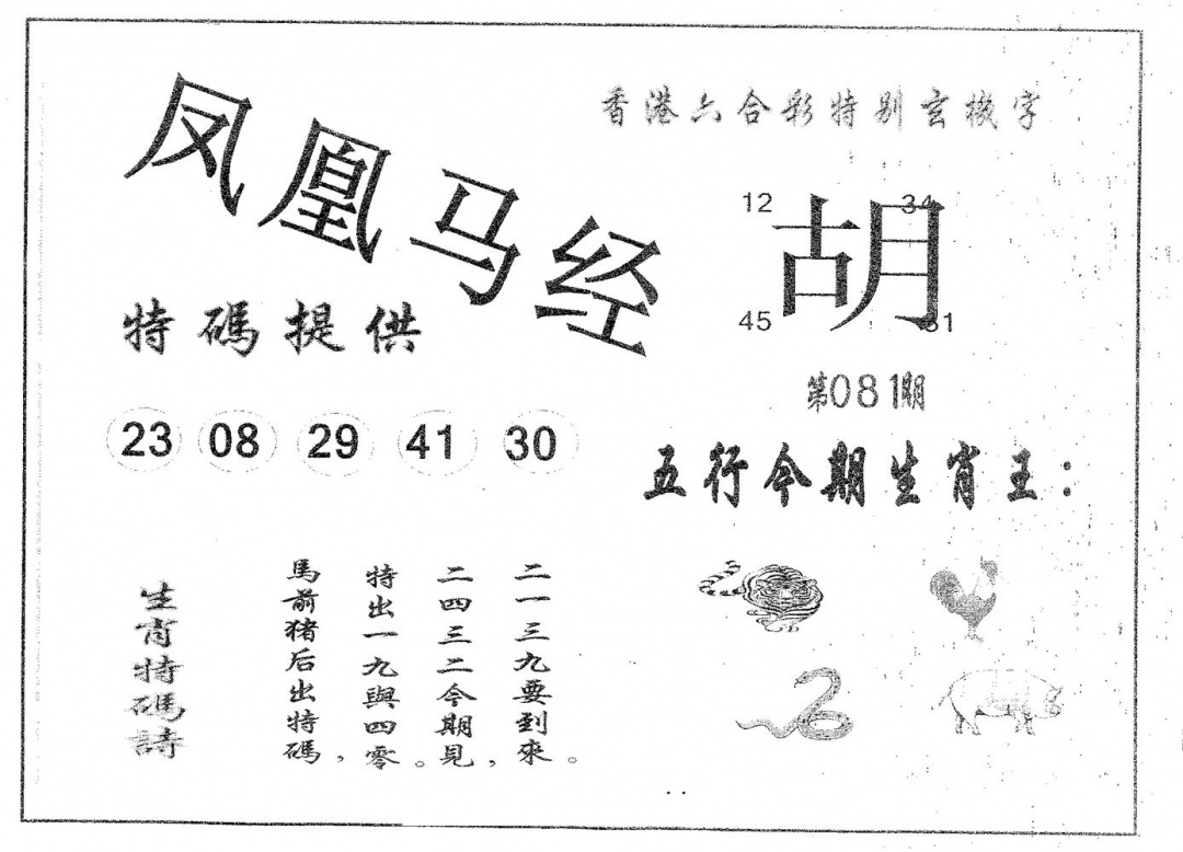 六合彩081期凤凰马经(黑白)