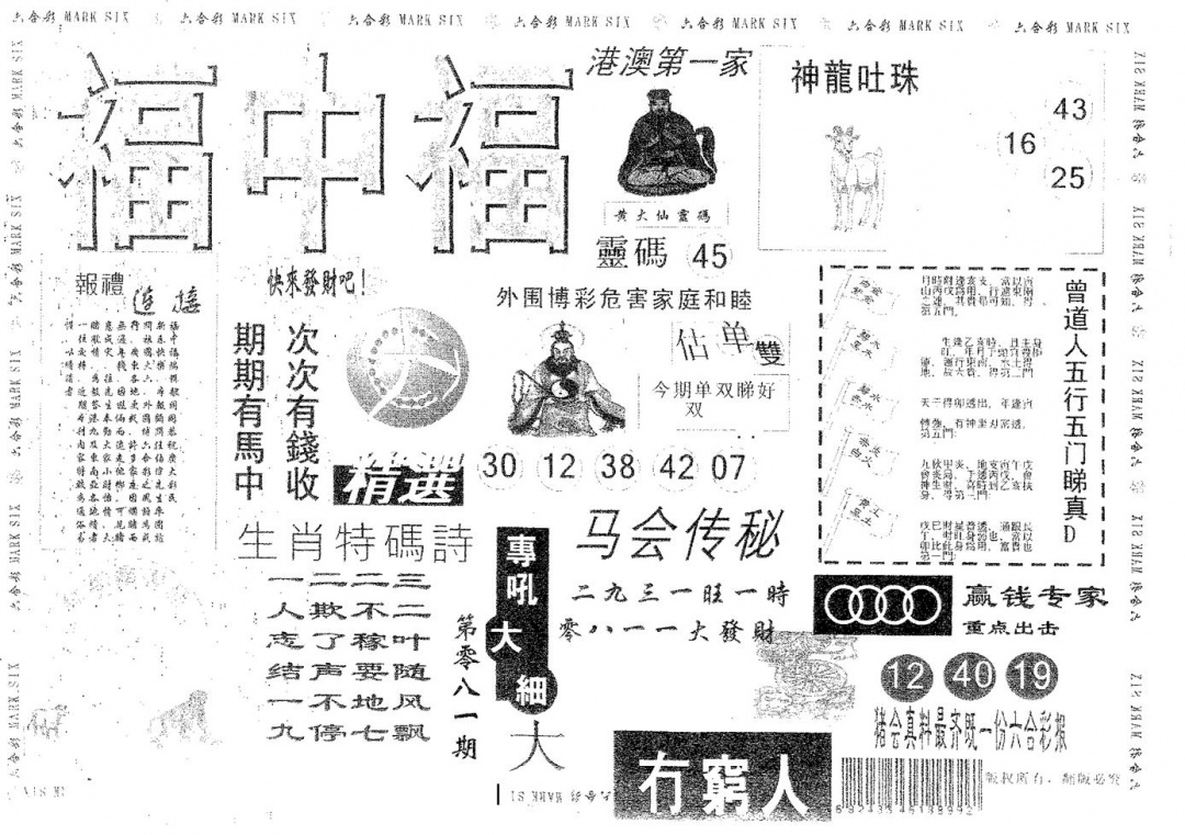 六合彩081期福中福(黑白)