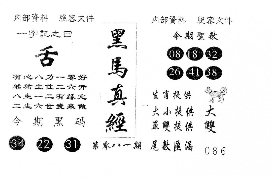 六合彩081期黑马真经(黑白)