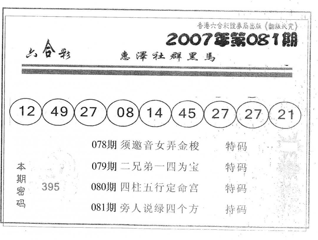六合彩081期黑马(黑白)
