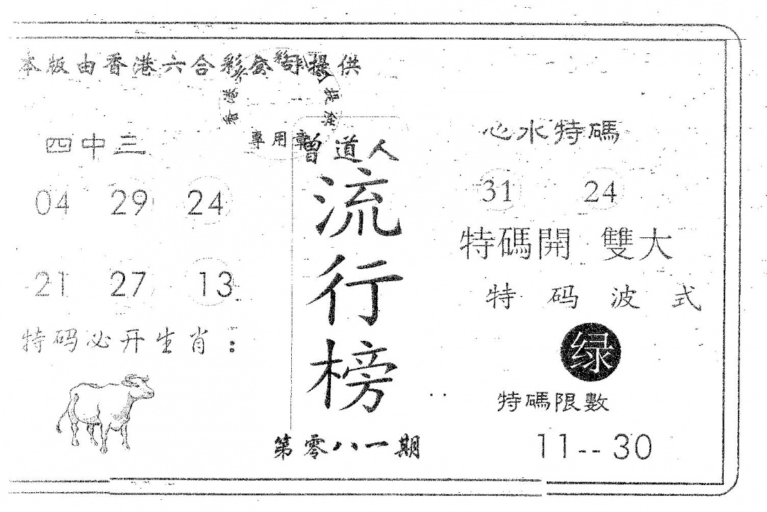 六合彩081期流行榜(黑白)