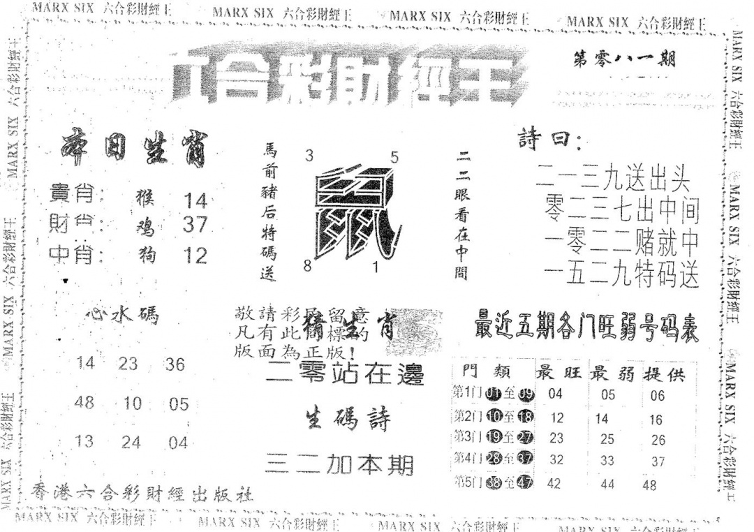 六合彩081期六合财经王(黑白)