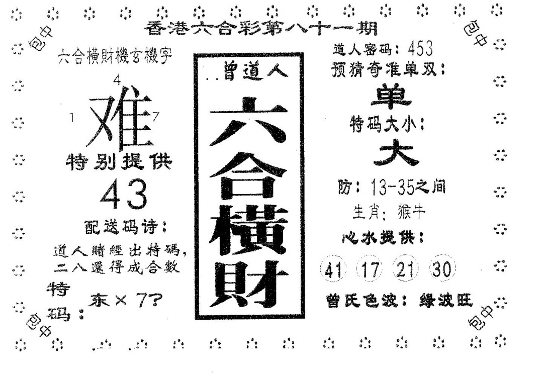 六合彩081期六合横财(黑白)