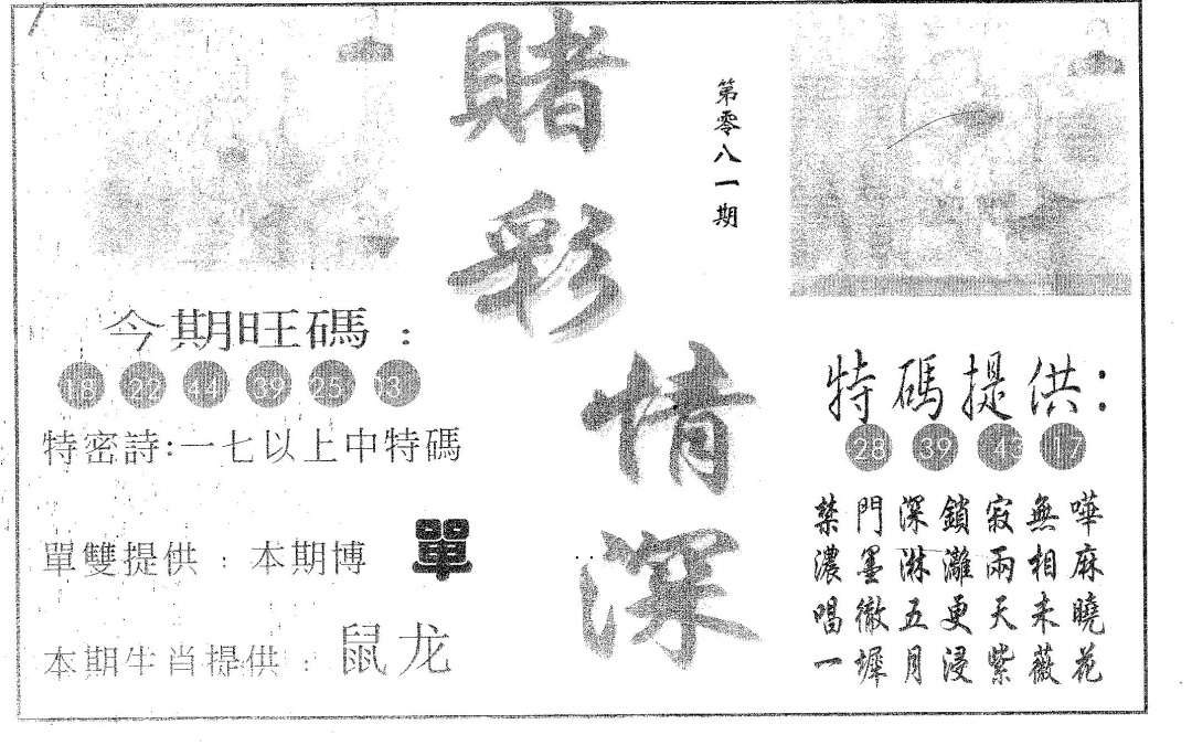 六合彩081期赌彩情深A(黑白)