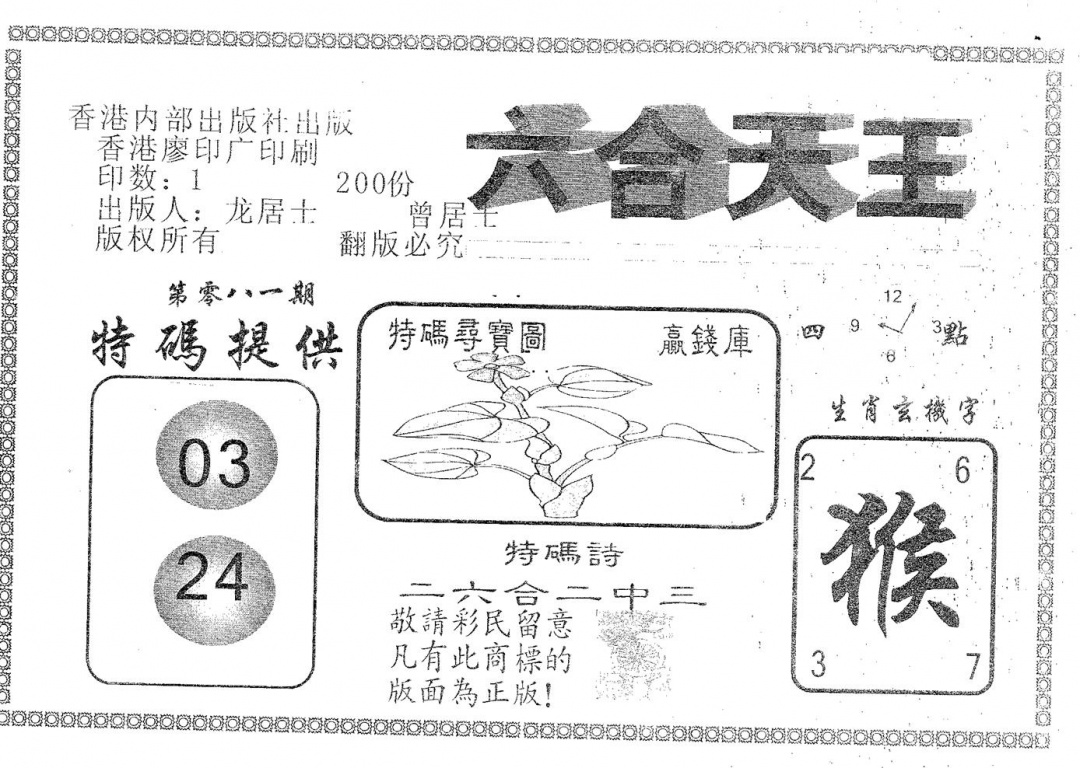 六合彩081期六合天王(黑白)