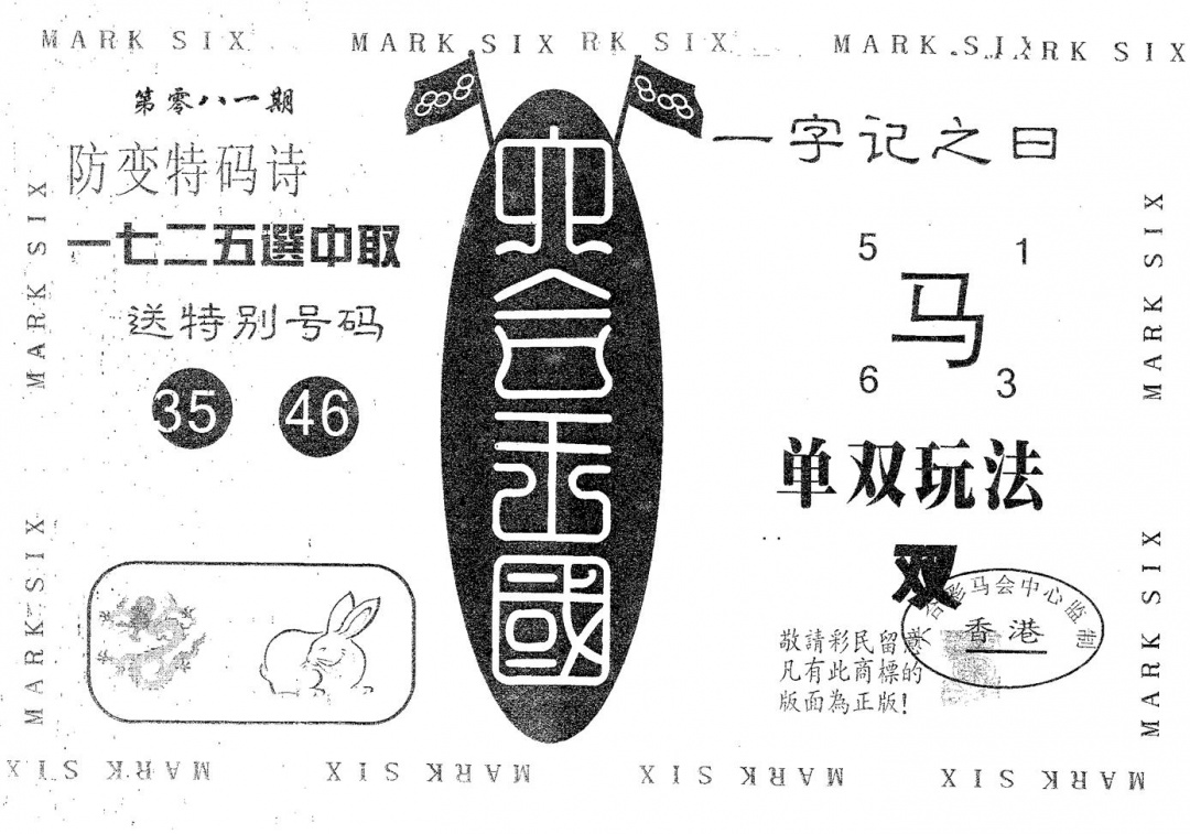 六合彩081期六合王国(黑白)