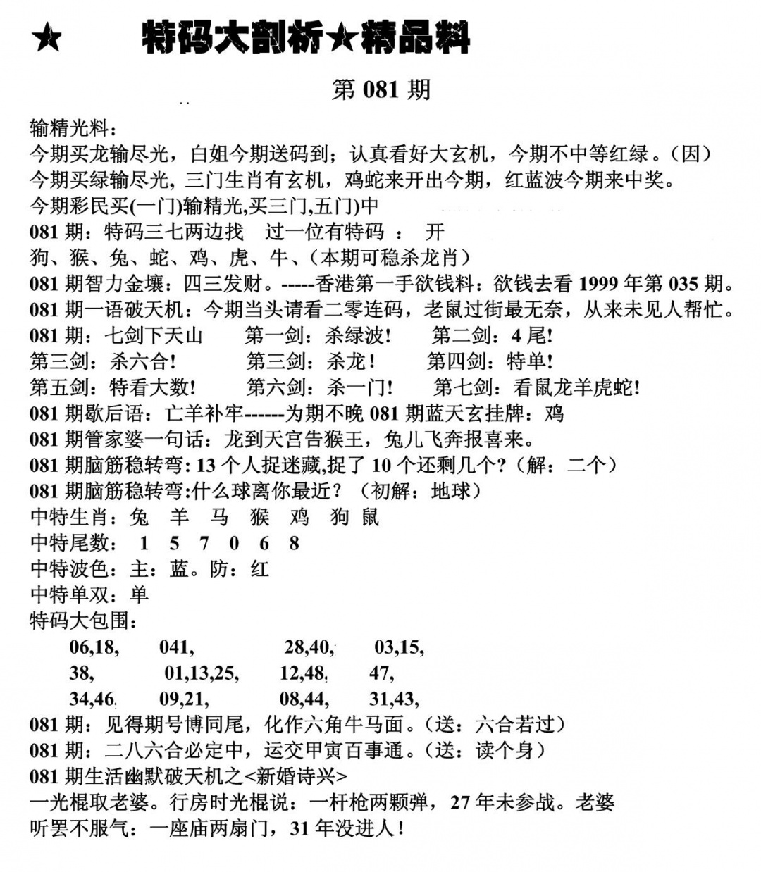 六合彩081期特码大剖析(黑白)