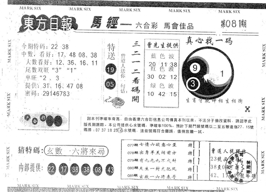 六合彩081期东方日报A(黑白)