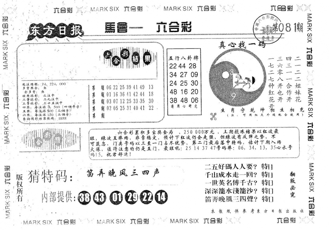 六合彩081期东方日报B(黑白)