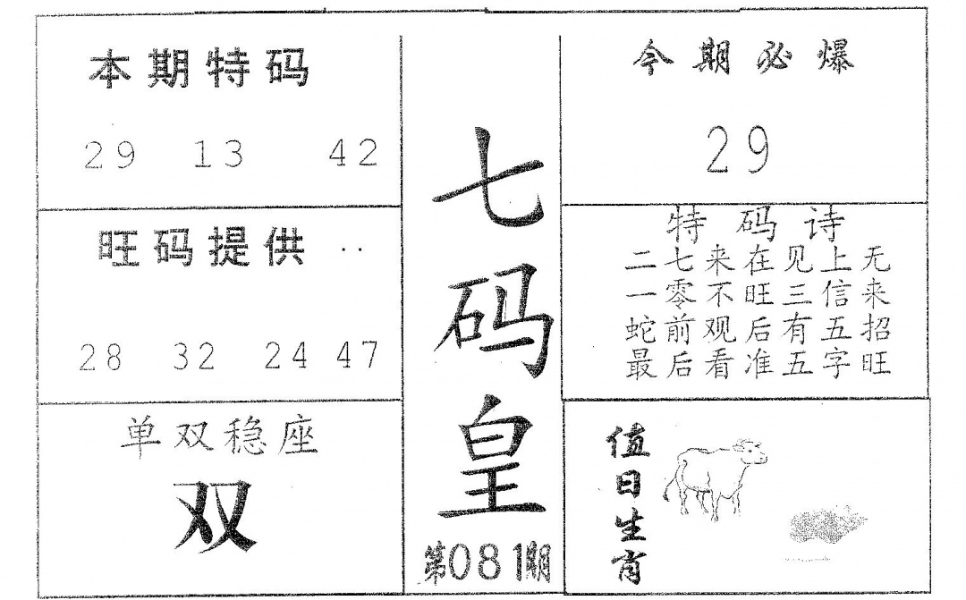 六合彩081期七码皇(黑白)