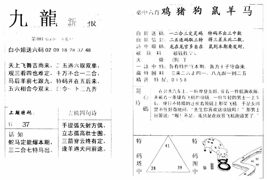六合彩081期九龙新报(新)(黑白)