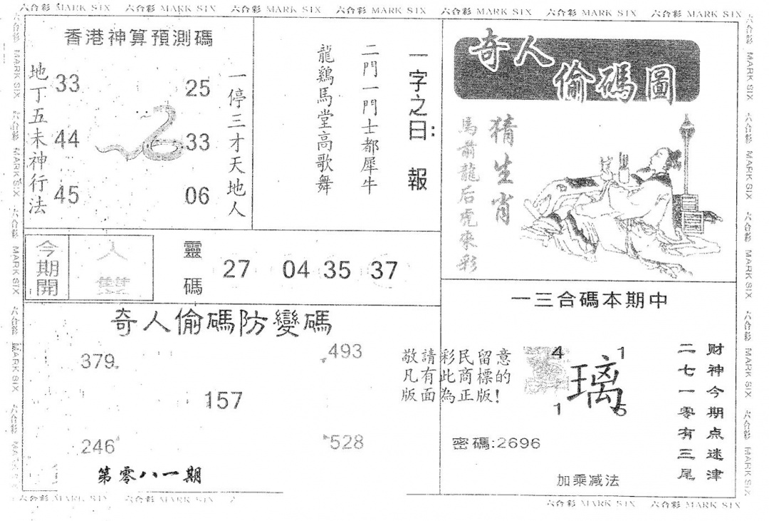 六合彩081期奇人偷码A(黑白)