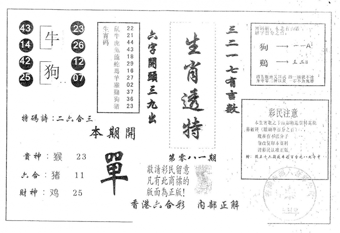 六合彩081期生肖透特(黑白)
