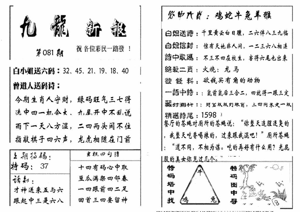 六合彩081期九龙新报(生肖版)(黑白)