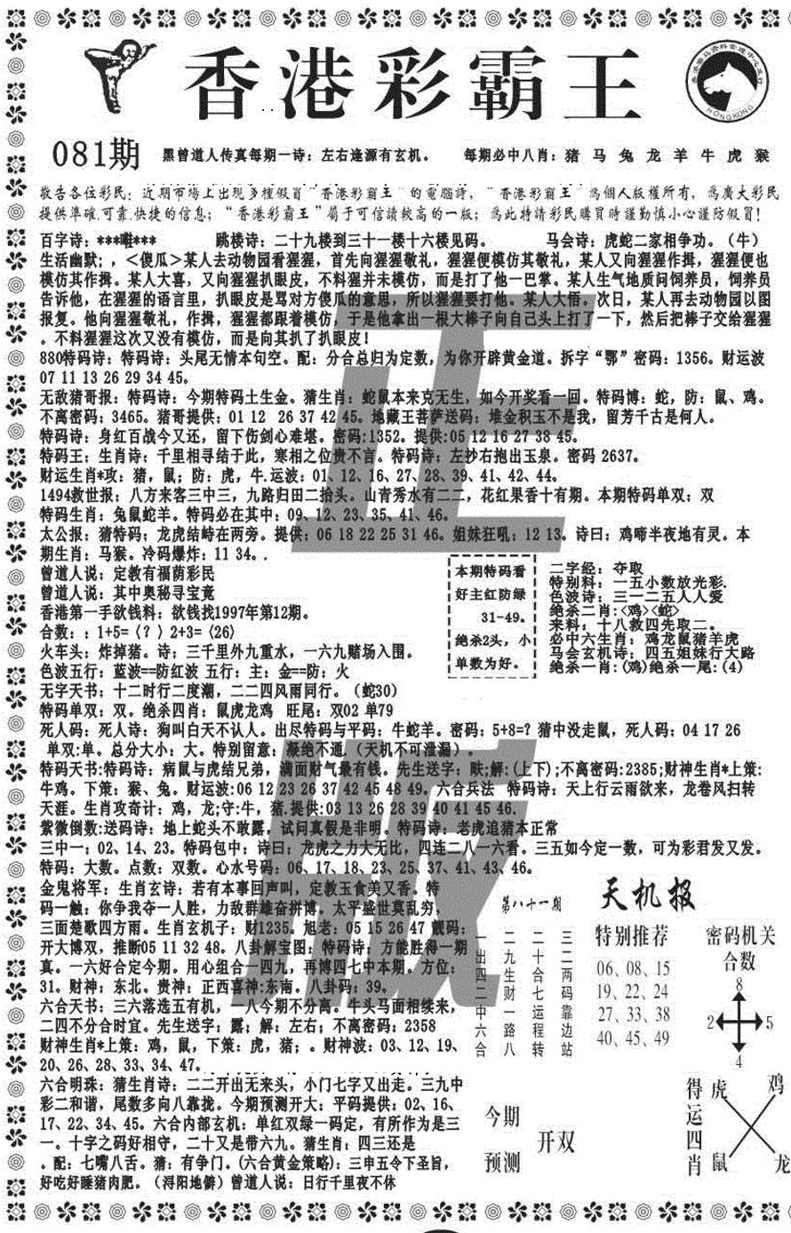六合彩081期新彩霸王综合A(黑白)