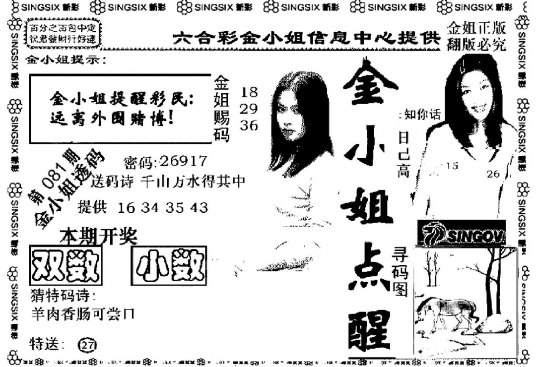 六合彩081期金小姐点醒A(黑白)