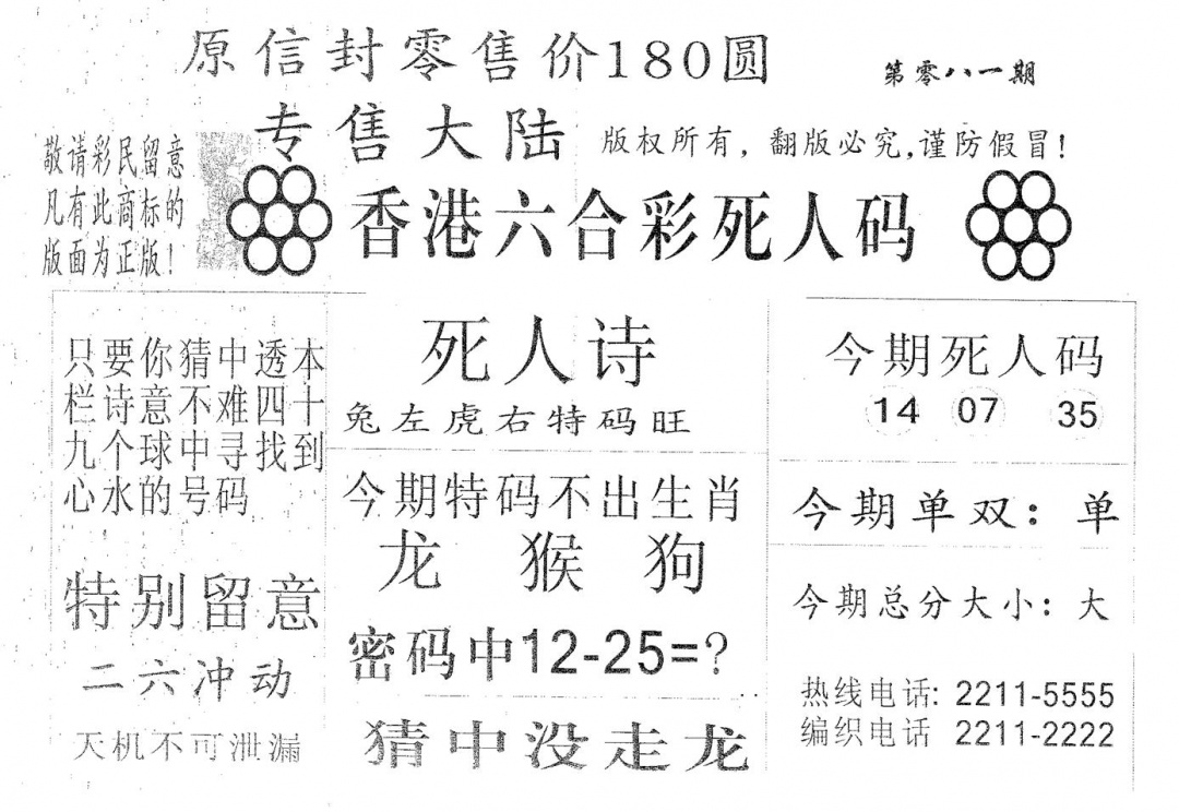 六合彩081期死人码180(黑白)