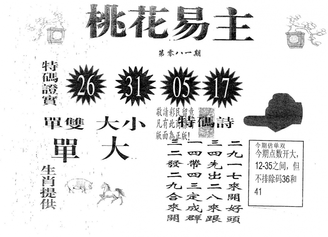 六合彩081期桃花易主(黑白)