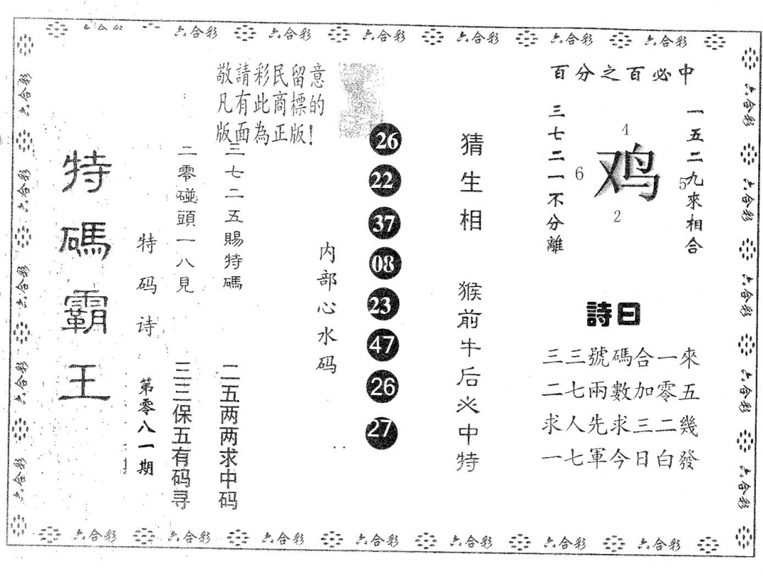 六合彩081期特码霸王B(黑白)