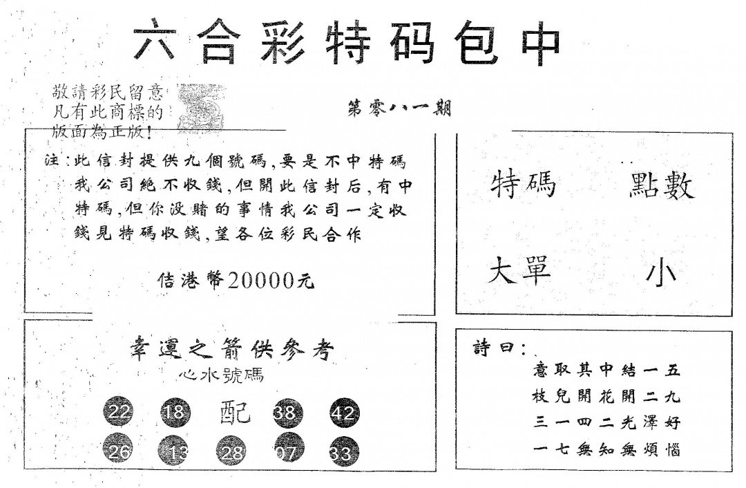 六合彩081期20000包中B(黑白)
