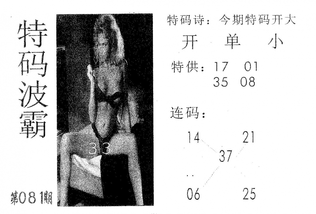 六合彩081期特码波霸(黑白)