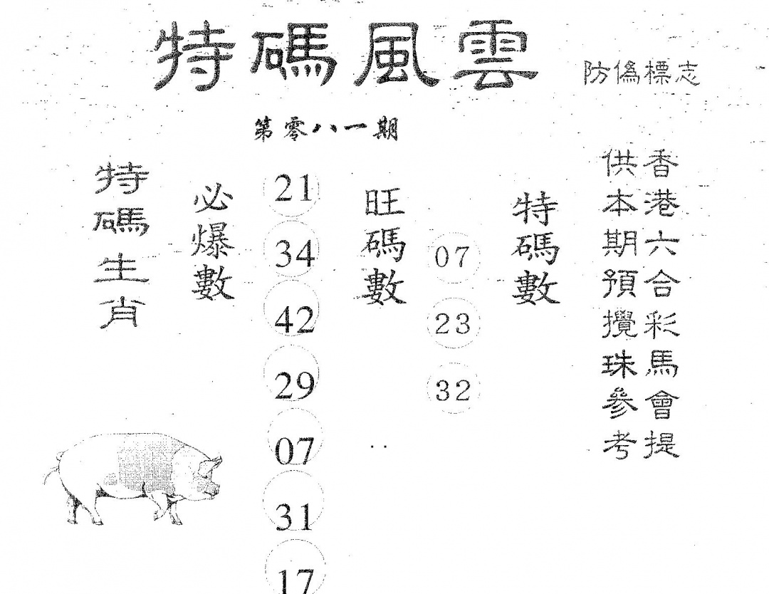 六合彩081期特码风云(黑白)