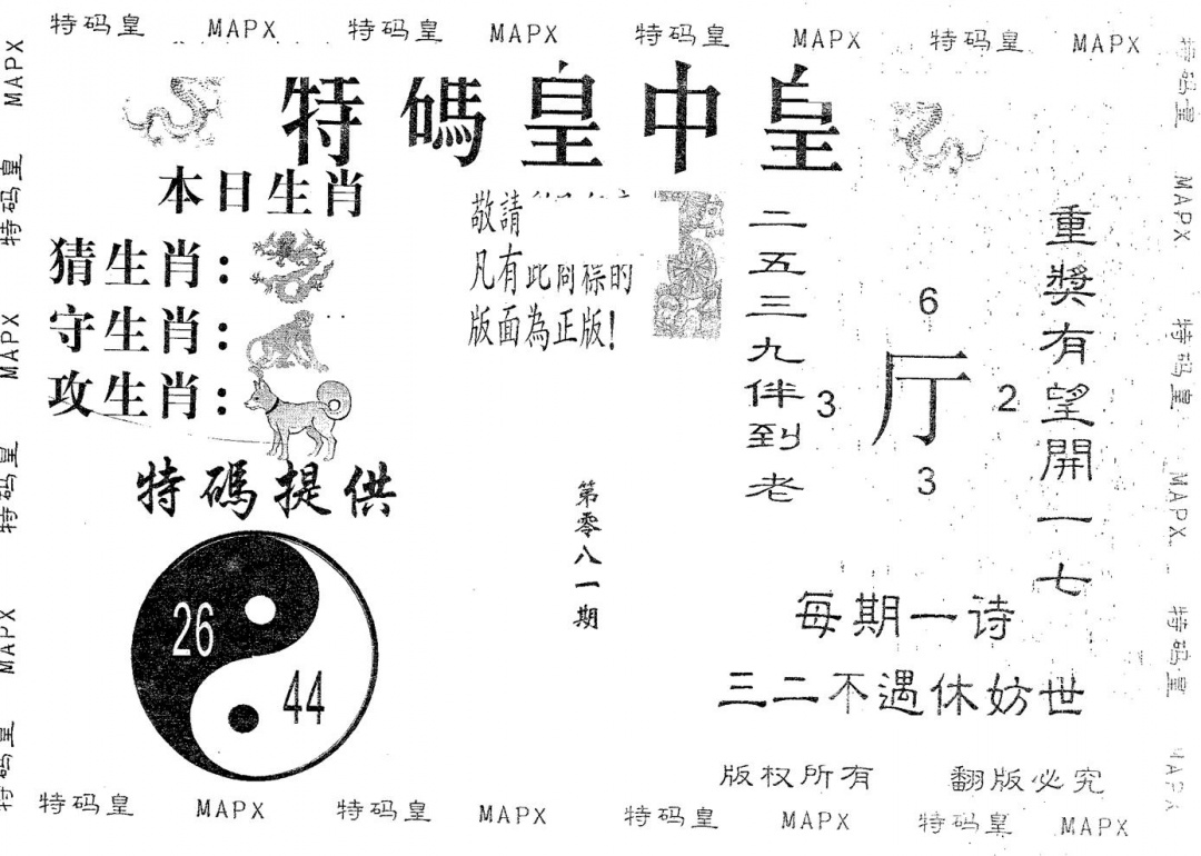 六合彩081期皇中皇A(黑白)