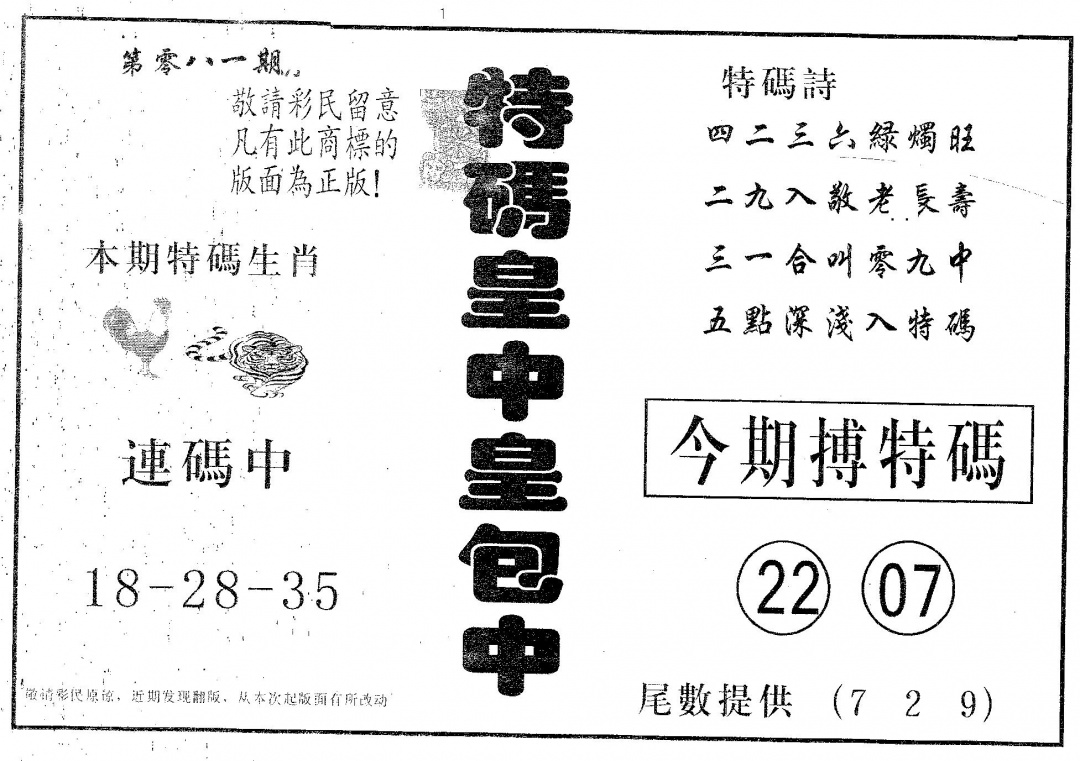 六合彩081期皇中皇B(黑白)