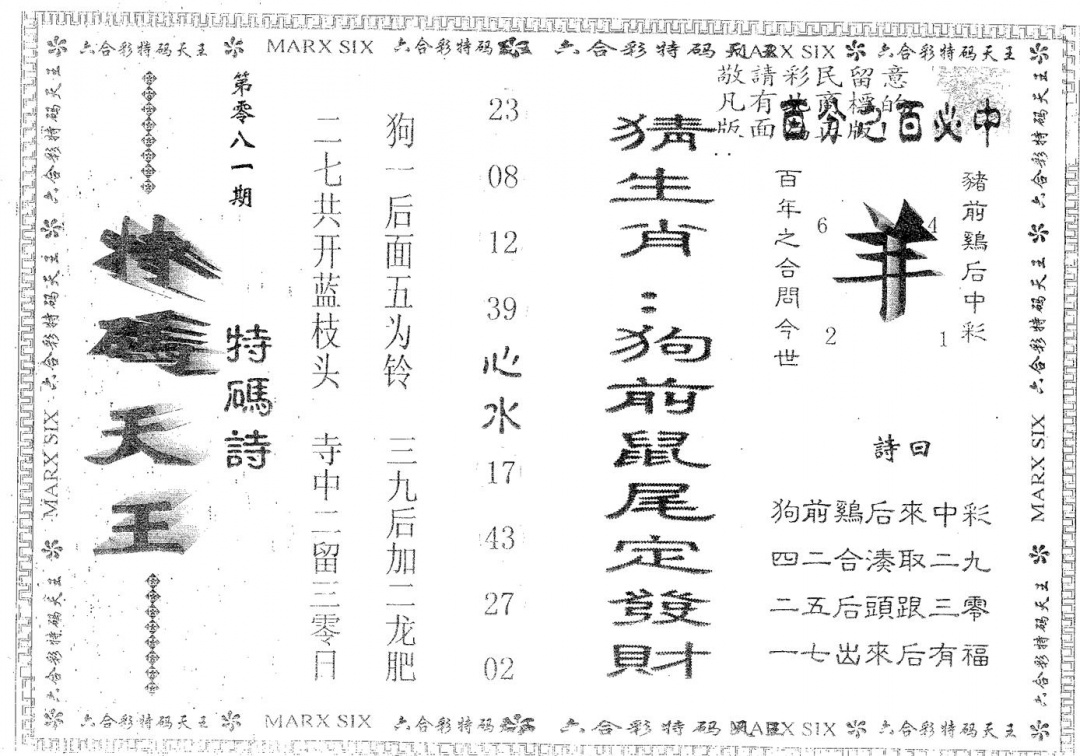 六合彩081期天码天王(黑白)