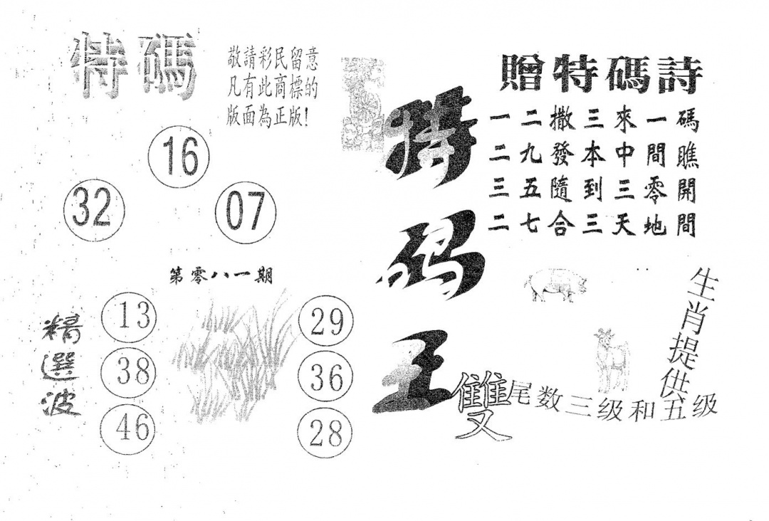 六合彩081期特码王A(黑白)
