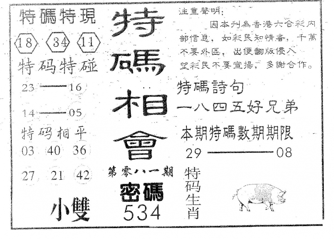 六合彩081期特码相会(黑白)