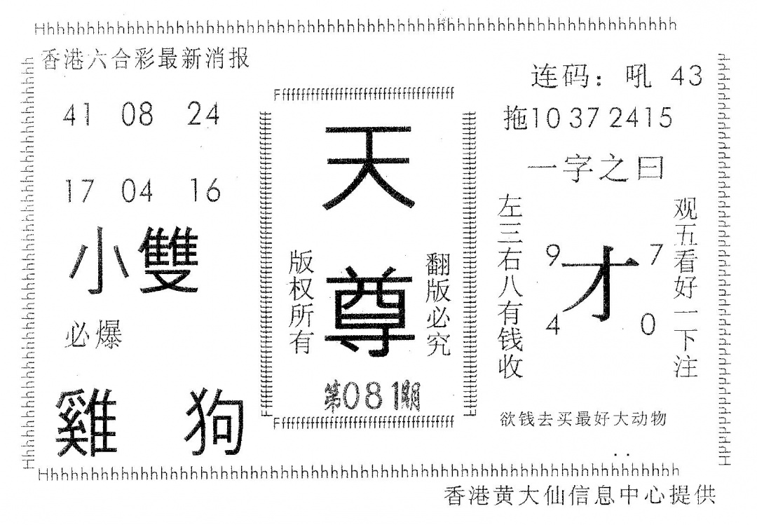 六合彩081期天尊(黑白)