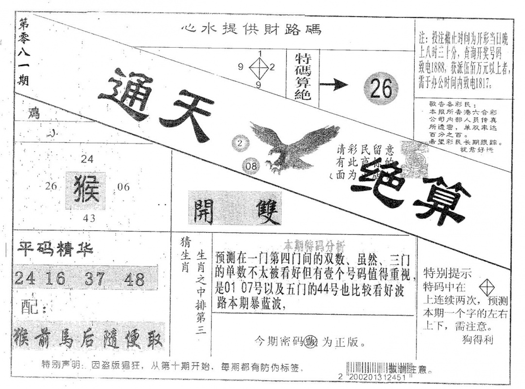 六合彩081期通天绝算A(黑白)