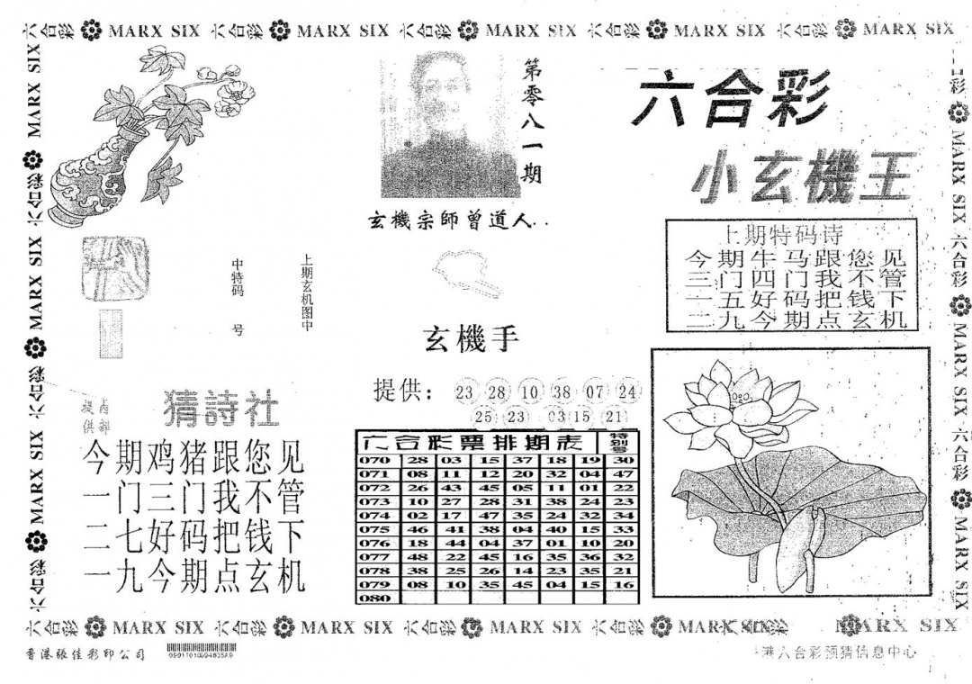 六合彩081期小玄机王(黑白)