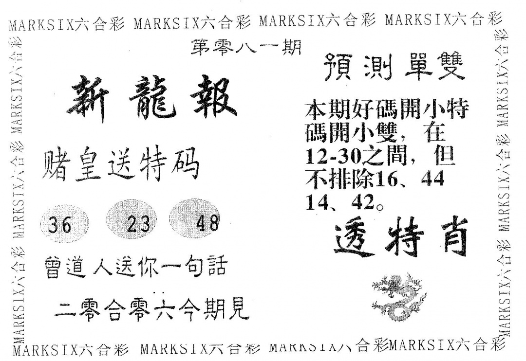 六合彩081期新龙报(黑白)