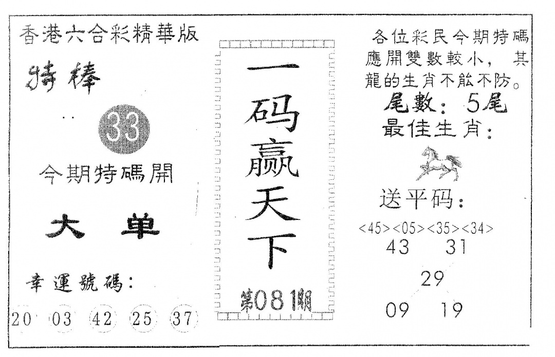 六合彩081期一码赢天下(黑白)