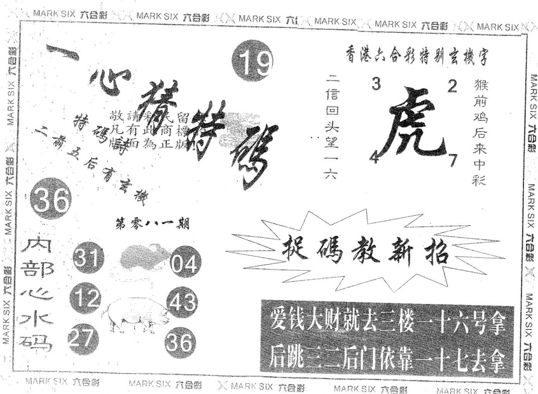 六合彩081期一心猜特码(黑白)