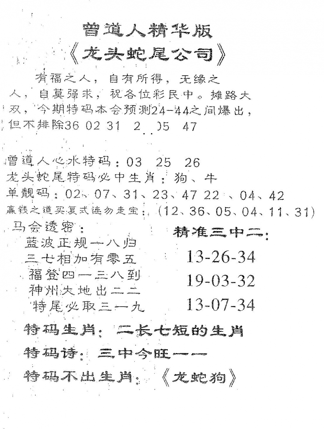 六合彩081期龙蛇精华(黑白)