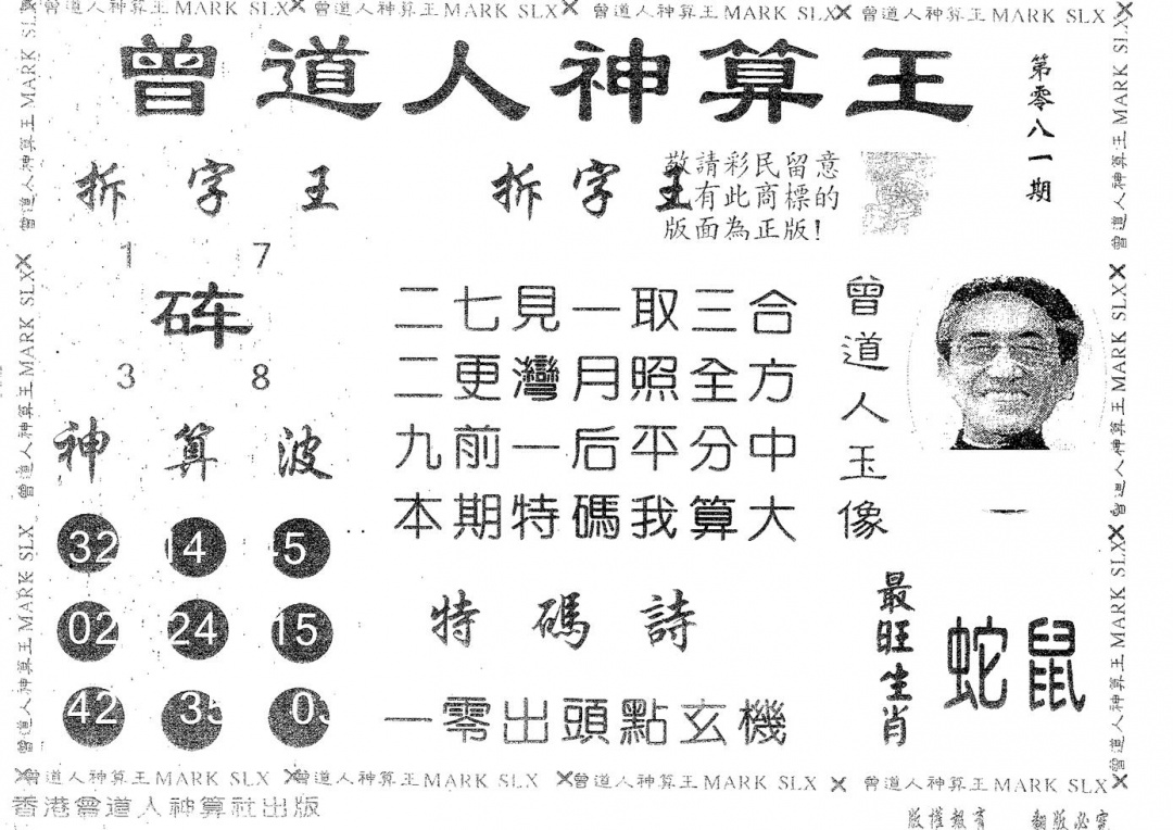 六合彩081期曾道人神算王(黑白)