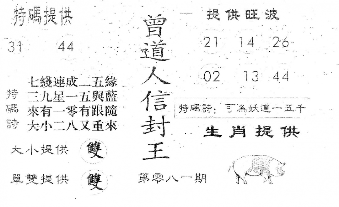 六合彩081期曾信封王(黑白)