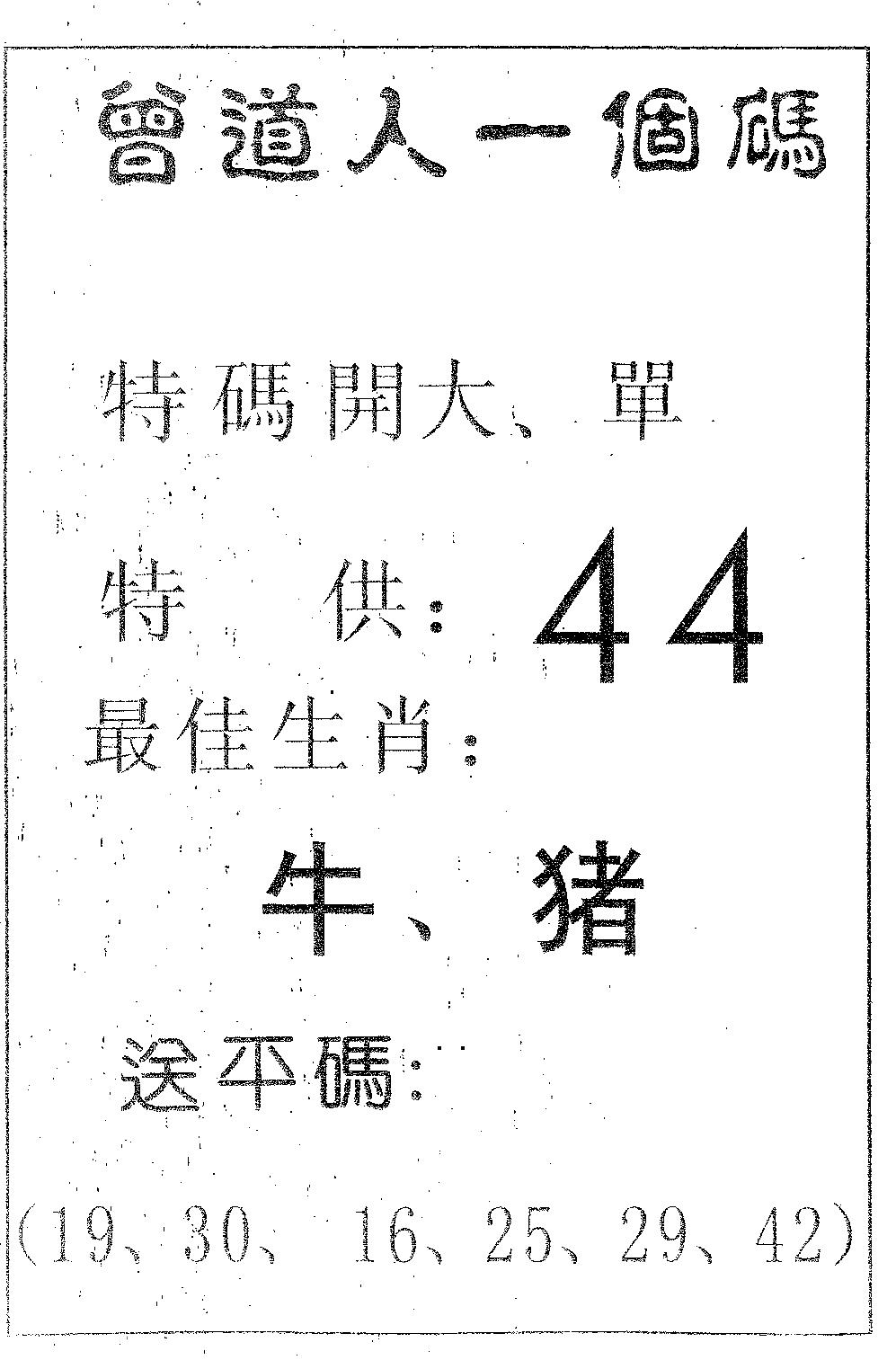 六合彩081期曾一个码(黑白)