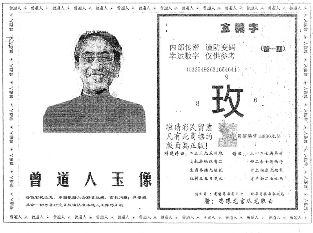 六合彩081期曾道人玉像B(黑白)