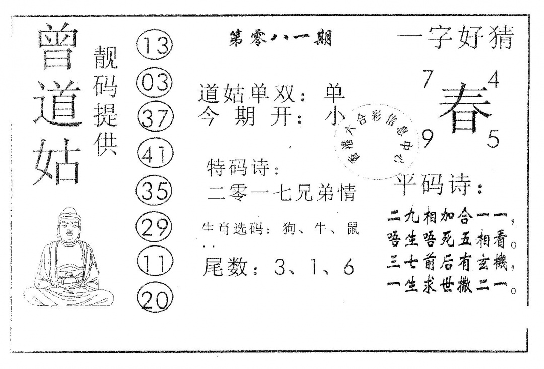 六合彩081期曾道姑(黑白)