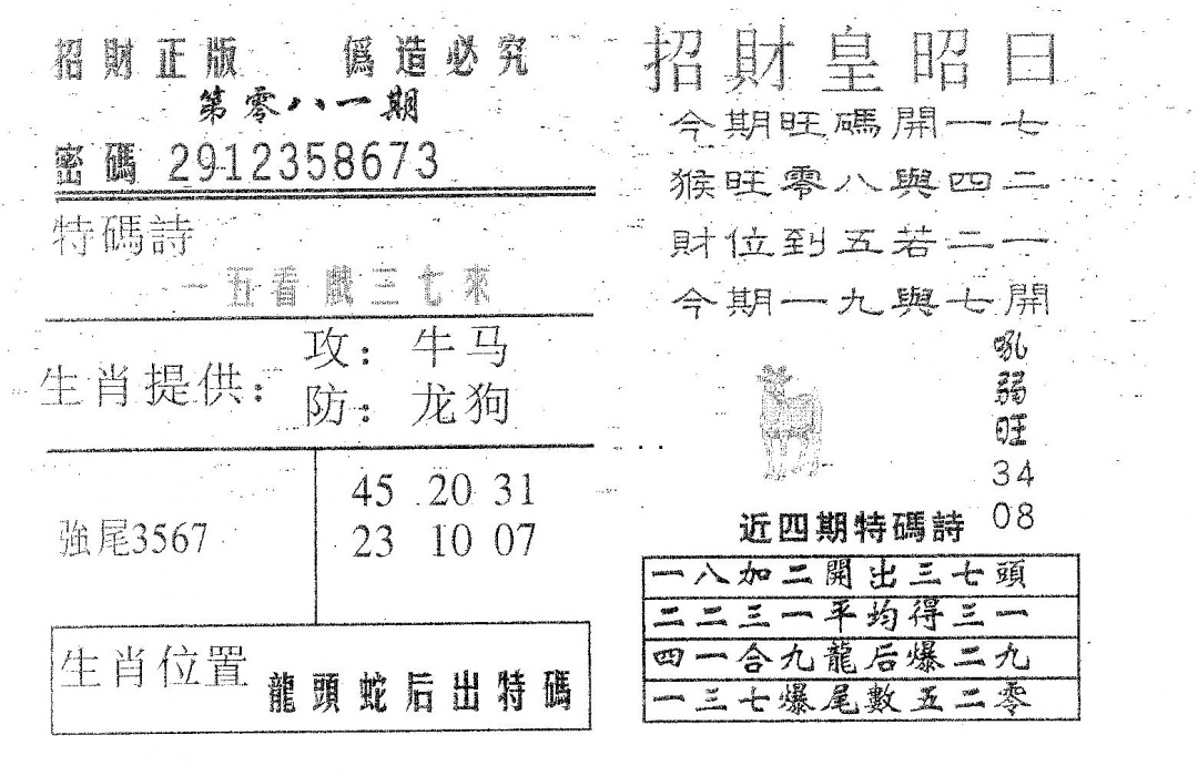 六合彩081期招财皇(黑白)