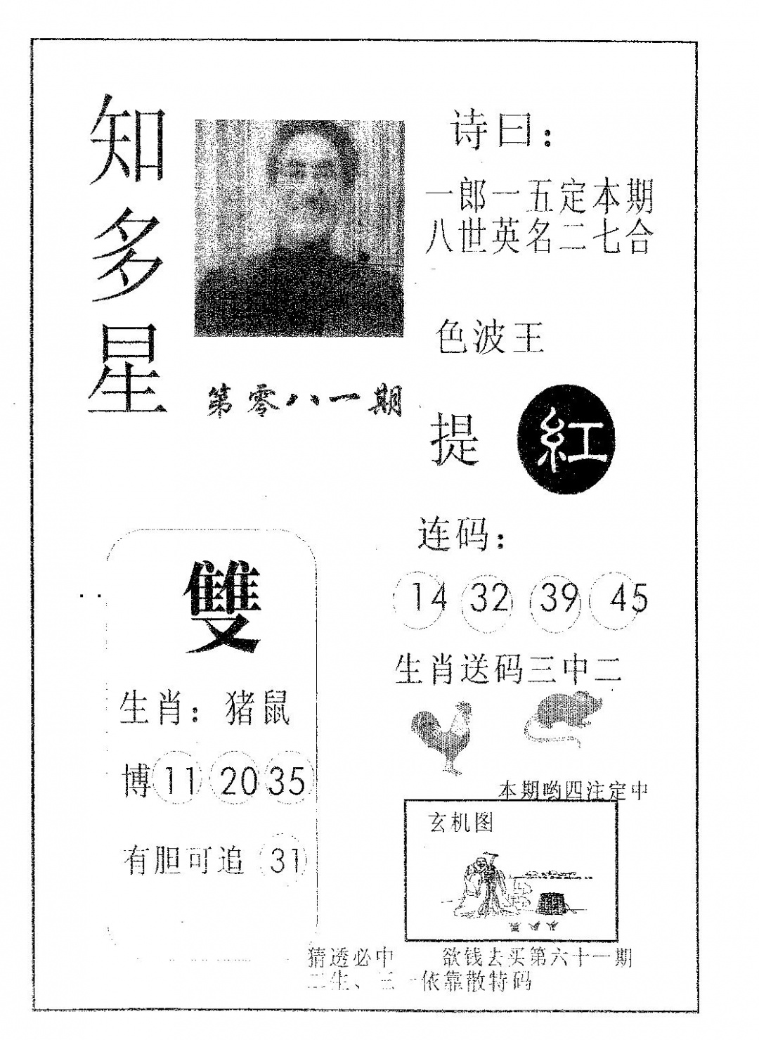 六合彩081期知多星(黑白)